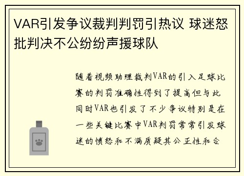 VAR引发争议裁判判罚引热议 球迷怒批判决不公纷纷声援球队