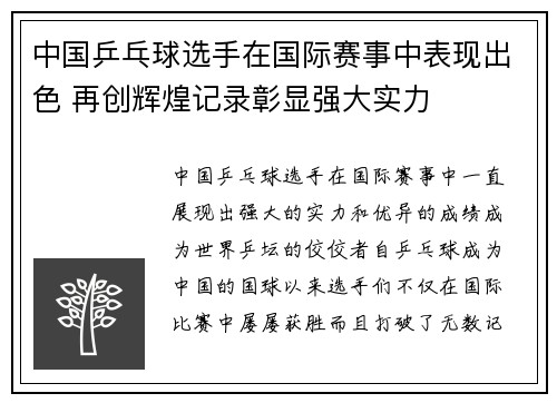 中国乒乓球选手在国际赛事中表现出色 再创辉煌记录彰显强大实力