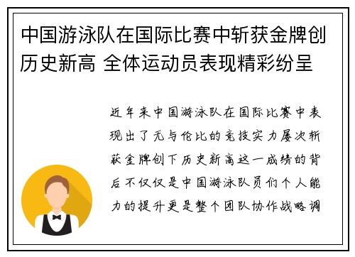 中国游泳队在国际比赛中斩获金牌创历史新高 全体运动员表现精彩纷呈