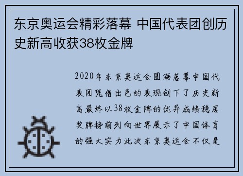 东京奥运会精彩落幕 中国代表团创历史新高收获38枚金牌