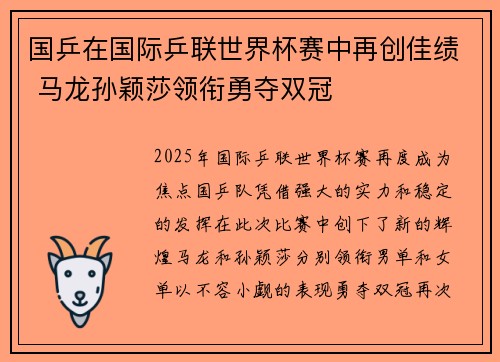 国乒在国际乒联世界杯赛中再创佳绩 马龙孙颖莎领衔勇夺双冠