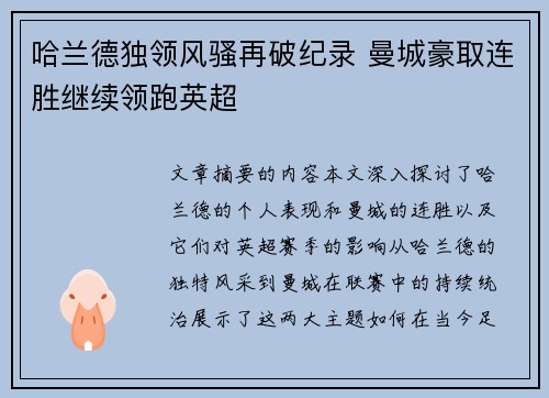 哈兰德独领风骚再破纪录 曼城豪取连胜继续领跑英超