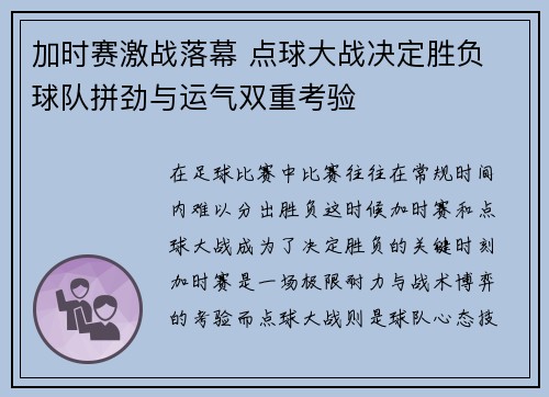 加时赛激战落幕 点球大战决定胜负 球队拼劲与运气双重考验