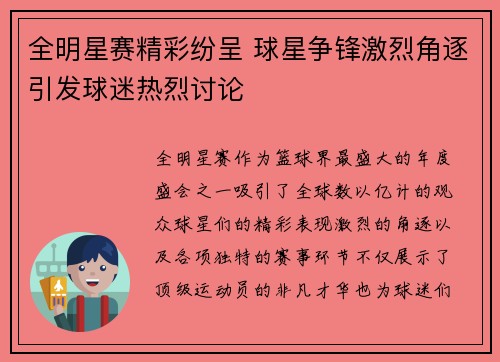 全明星赛精彩纷呈 球星争锋激烈角逐引发球迷热烈讨论