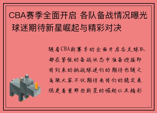 CBA赛季全面开启 各队备战情况曝光 球迷期待新星崛起与精彩对决