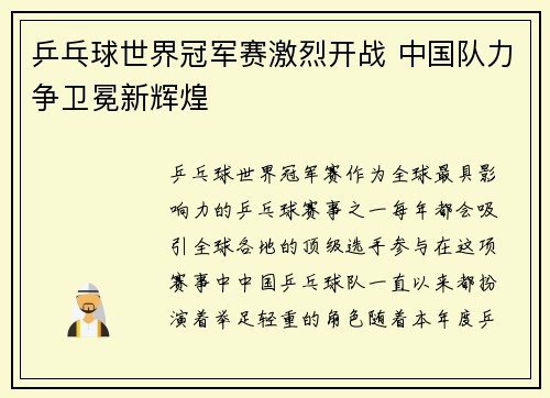 乒乓球世界冠军赛激烈开战 中国队力争卫冕新辉煌