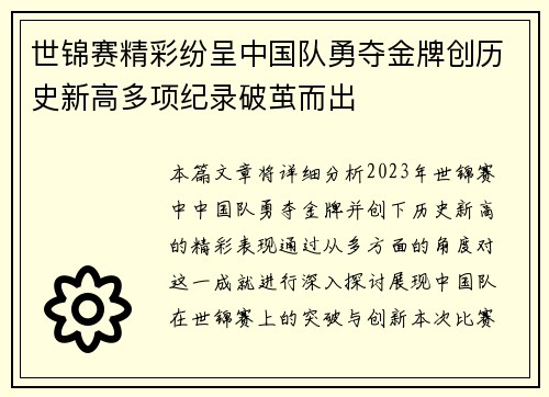 世锦赛精彩纷呈中国队勇夺金牌创历史新高多项纪录破茧而出