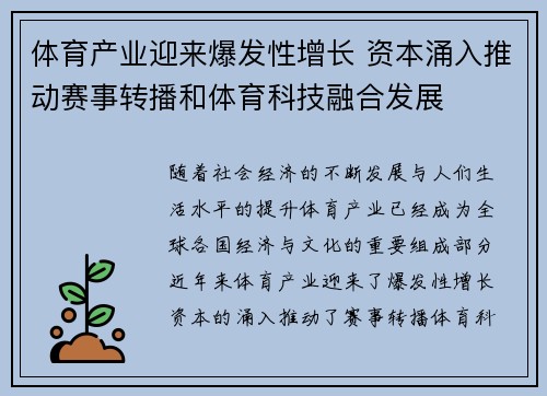 体育产业迎来爆发性增长 资本涌入推动赛事转播和体育科技融合发展