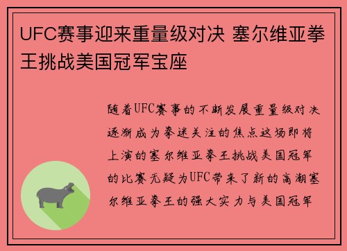UFC赛事迎来重量级对决 塞尔维亚拳王挑战美国冠军宝座