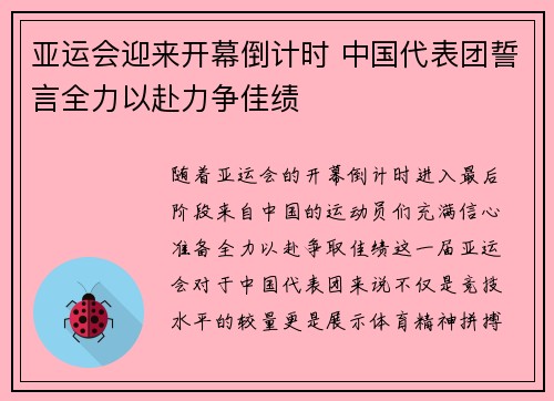 亚运会迎来开幕倒计时 中国代表团誓言全力以赴力争佳绩
