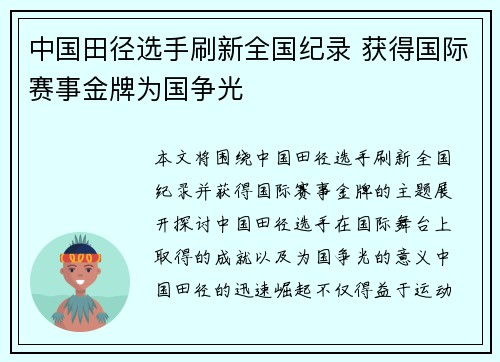 中国田径选手刷新全国纪录 获得国际赛事金牌为国争光