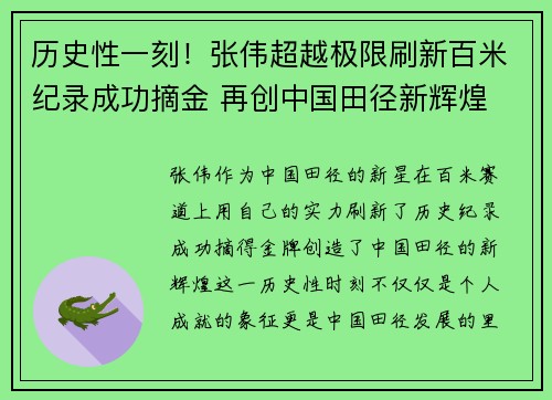 历史性一刻！张伟超越极限刷新百米纪录成功摘金 再创中国田径新辉煌