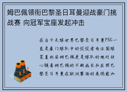 姆巴佩领衔巴黎圣日耳曼迎战豪门挑战赛 向冠军宝座发起冲击