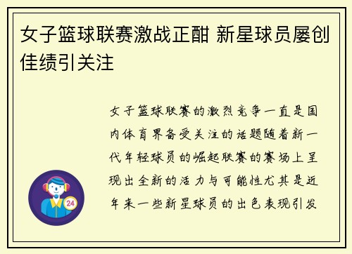 女子篮球联赛激战正酣 新星球员屡创佳绩引关注