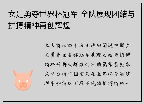 女足勇夺世界杯冠军 全队展现团结与拼搏精神再创辉煌