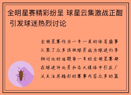 全明星赛精彩纷呈 球星云集激战正酣 引发球迷热烈讨论