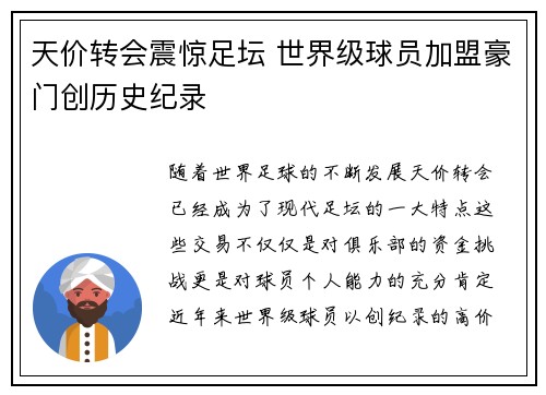 天价转会震惊足坛 世界级球员加盟豪门创历史纪录