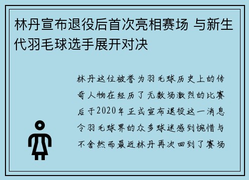 林丹宣布退役后首次亮相赛场 与新生代羽毛球选手展开对决