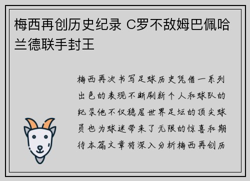 梅西再创历史纪录 C罗不敌姆巴佩哈兰德联手封王