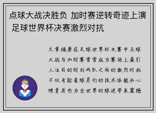 点球大战决胜负 加时赛逆转奇迹上演 足球世界杯决赛激烈对抗