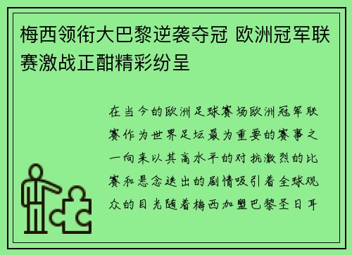 梅西领衔大巴黎逆袭夺冠 欧洲冠军联赛激战正酣精彩纷呈