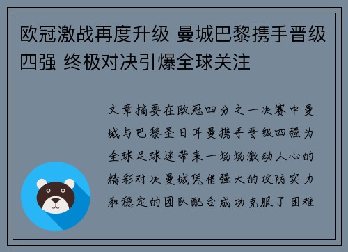 欧冠激战再度升级 曼城巴黎携手晋级四强 终极对决引爆全球关注