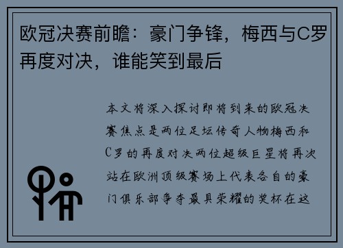 欧冠决赛前瞻：豪门争锋，梅西与C罗再度对决，谁能笑到最后