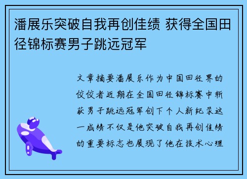 潘展乐突破自我再创佳绩 获得全国田径锦标赛男子跳远冠军