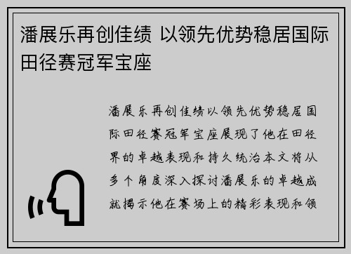 潘展乐再创佳绩 以领先优势稳居国际田径赛冠军宝座