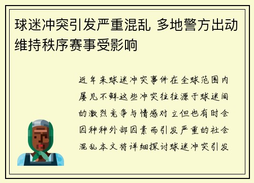 球迷冲突引发严重混乱 多地警方出动维持秩序赛事受影响