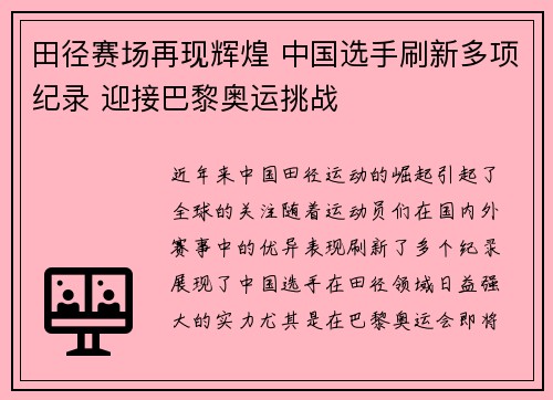 田径赛场再现辉煌 中国选手刷新多项纪录 迎接巴黎奥运挑战