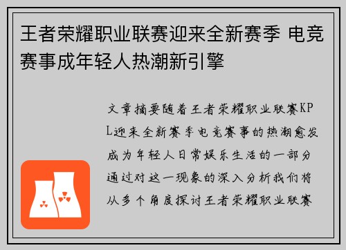 王者荣耀职业联赛迎来全新赛季 电竞赛事成年轻人热潮新引擎