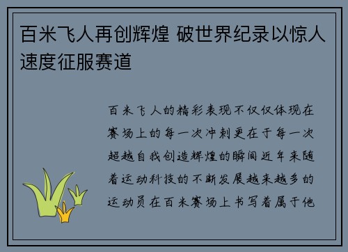 百米飞人再创辉煌 破世界纪录以惊人速度征服赛道