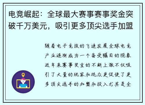 电竞崛起：全球最大赛事赛事奖金突破千万美元，吸引更多顶尖选手加盟