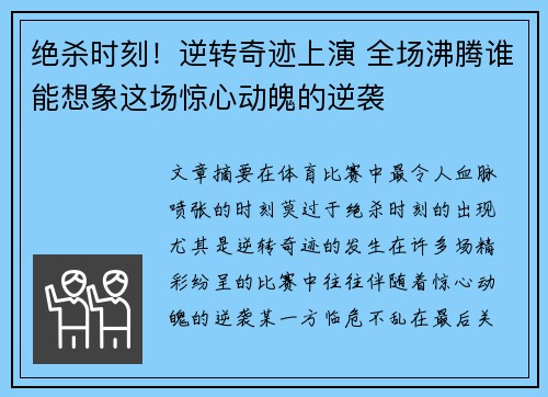 绝杀时刻！逆转奇迹上演 全场沸腾谁能想象这场惊心动魄的逆袭