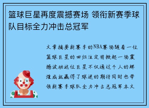 篮球巨星再度震撼赛场 领衔新赛季球队目标全力冲击总冠军
