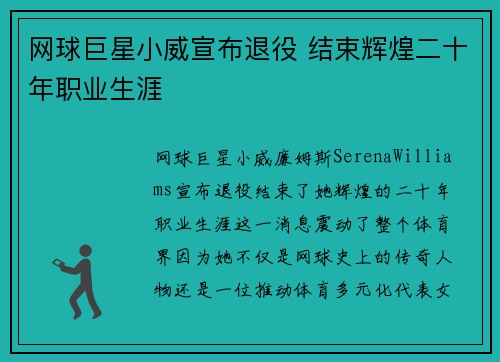网球巨星小威宣布退役 结束辉煌二十年职业生涯