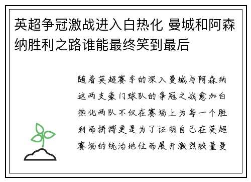 英超争冠激战进入白热化 曼城和阿森纳胜利之路谁能最终笑到最后