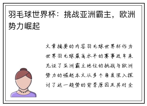 羽毛球世界杯：挑战亚洲霸主，欧洲势力崛起