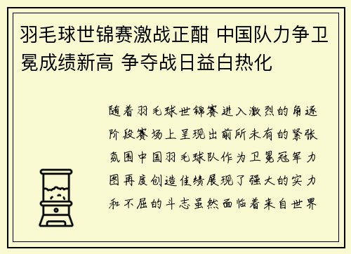 羽毛球世锦赛激战正酣 中国队力争卫冕成绩新高 争夺战日益白热化