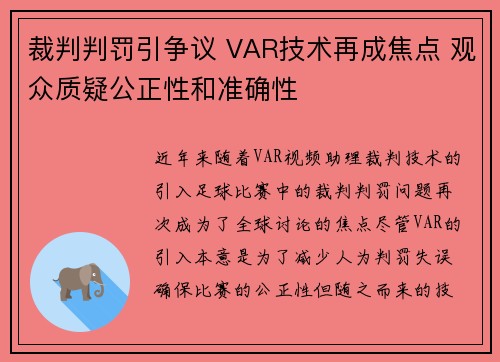 裁判判罚引争议 VAR技术再成焦点 观众质疑公正性和准确性