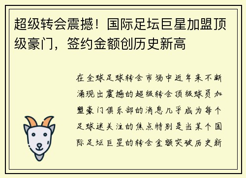 超级转会震撼！国际足坛巨星加盟顶级豪门，签约金额创历史新高