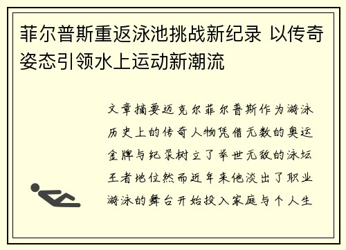 菲尔普斯重返泳池挑战新纪录 以传奇姿态引领水上运动新潮流