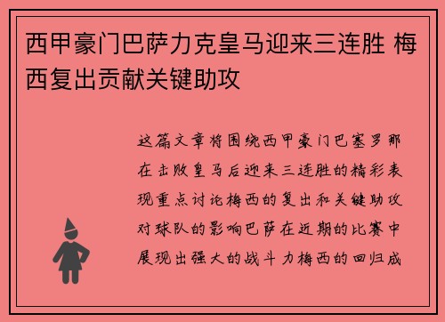 西甲豪门巴萨力克皇马迎来三连胜 梅西复出贡献关键助攻