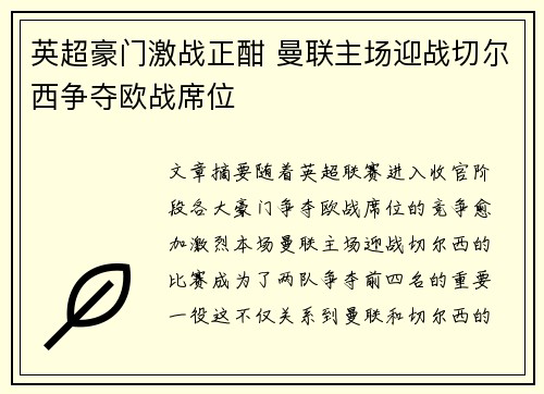 英超豪门激战正酣 曼联主场迎战切尔西争夺欧战席位