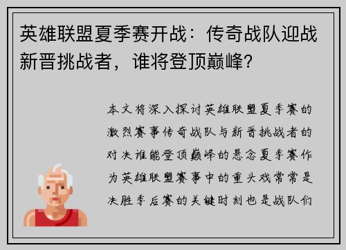 英雄联盟夏季赛开战：传奇战队迎战新晋挑战者，谁将登顶巅峰？