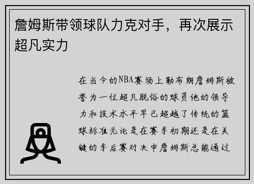 詹姆斯带领球队力克对手，再次展示超凡实力