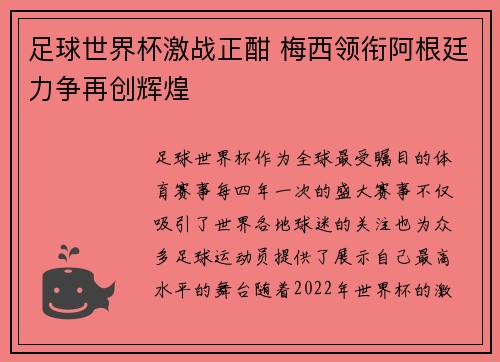 足球世界杯激战正酣 梅西领衔阿根廷力争再创辉煌