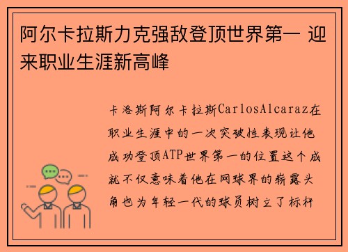 阿尔卡拉斯力克强敌登顶世界第一 迎来职业生涯新高峰