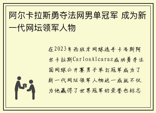 阿尔卡拉斯勇夺法网男单冠军 成为新一代网坛领军人物